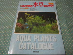 日本と世界の水草のカタログ　１９９６　世界の水草１８４種　熱帯魚&水草のレイアウト術　アクアテラリウムに挑戦　他
