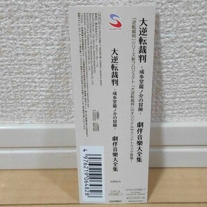 大逆転裁判-成歩堂龍ノ介の冒険- 劇伴音楽大全集 (サウンドトラック) 帯のみ