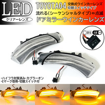 04 トヨタ 切替 流れる ⇔ 点滅 LED ドアミラー ウインカー レンズ クリア シーケンシャル アルティス 後期 ウィッシュ 20系後期 ZGE20G_画像1