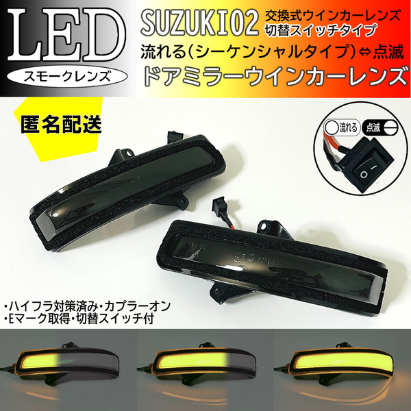 送料込 02 スズキ 切替 シーケンシャル ⇔ 点滅 LED ウインカー ミラー レンズ スモーク ジムニー JB23 9型 10型 シエラ JB74W JB43