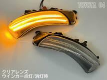 04 トヨタ 切替 流れる ⇔ 点滅 LED ドアミラー ウインカー レンズ クリア シーケンシャル アルティス 後期 ウィッシュ 20系後期 ZGE20G_画像5