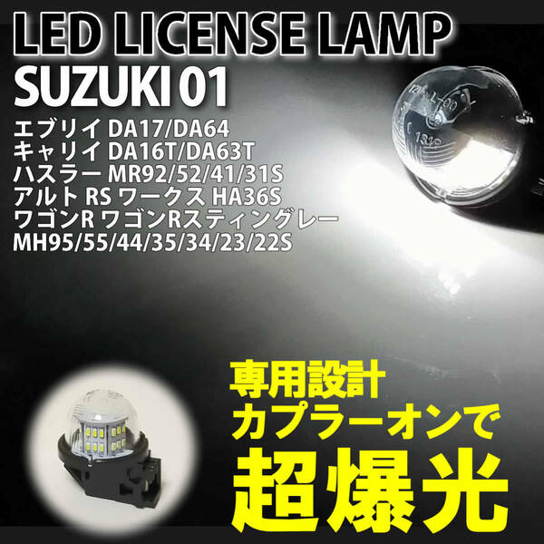 送料込 スズキ 01 LED ライセンス ランプ ナンバー灯 交換式 1ピース クロスビー MN71S セルボ HG21S MRワゴン MF33S MF22S MF21S 純正