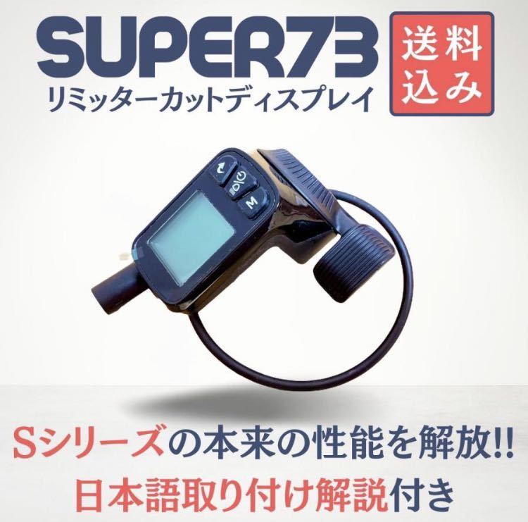 SUPER73 リミッターカット UK仕様 スーパー73 163 - www.onkajans.com
