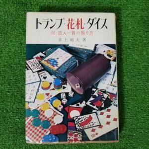 送料520円 昭和レトロ本 トランプ・花札・ダイス・百人一首　遊び方　【著】井上和夫　【発行】金園社　1976年12月1日発行 ki-2