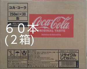 コカ・コーラ250ml缶×60本(2ケース)です。賞味期限23年05月～。