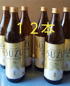 霧島「SUZU」(20度)900ml瓶×12本です。宮崎県内限定で先行販売された新商品です。