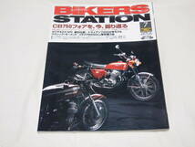 2冊　バイカーズステーション178、179　2007/7、8　CB750フォア特集/CB450/GSX750E/クラシック/アエルマッキ_画像1