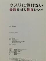 【本】クスリに負けない最適食材＆最良レシピ 廣田孝子 ワニブックス 高血圧防止,糖尿病防止,免疫機能を強化_画像5