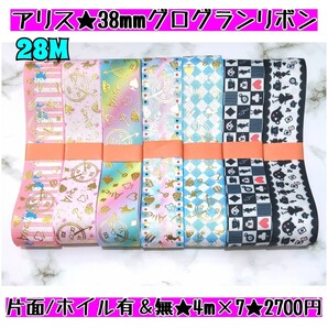 【合計28M】38mm片面グログランリボン/セット⑧
