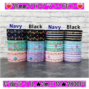 【合計36M】25mmグログランリボン/セット⑭