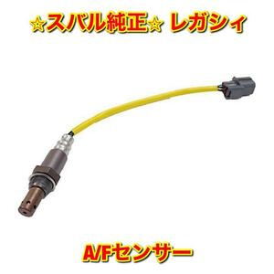 【新品未使用】スバル レガシィ BP5 BL5 A/Fセンサー SUBARU LEGACY 純正 送料無料