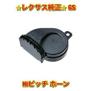 【新品未使用】GS ARL10 AWL10 GRL1# GWL10 URL10 ハイ Hiピッチ ホーン 単品 LEXUS レクサス純正 送料無料