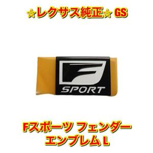 【新品未使用】GS GRL1# GWL10 Fスポーツ フェンダーエンブレム ネームプレート 左側単品 L LEXUS レクサス純正 送料無料