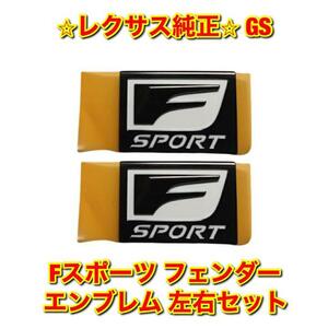 【新品未使用】レクサス GS GRL1# GWL10 Fスポーツ フェンダーエンブレム ネームプレート 左右セット LEXUS 純正 送料無料