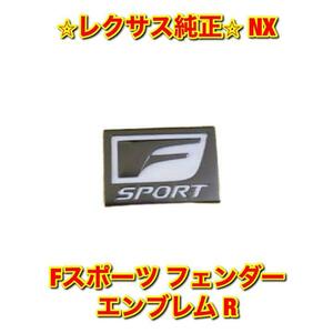 【新品未使用】レクサス NX AGZ1# AYZ1# Fスポーツ フェンダーエンブレム ネームプレート 右側単品 R LEXUS 純正 送料無料