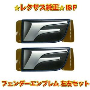 【新品未使用】レクサス IS F USE20 フェンダーエンブレム ネームプレート 左右セット LEXUS 純正 送料無料