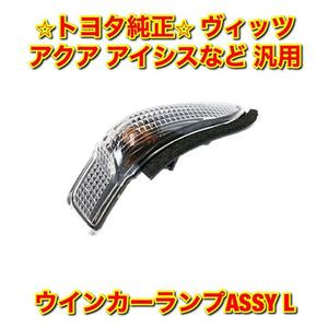 【新品未使用】トヨタ アクア ヴィッツ ポルテ プレミオ アイシスなど 汎用品 ウインカーランプASSY 左側単品 L TOYOTA 純正 送料無料