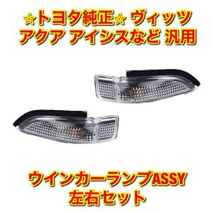 【新品未使用】アクア ヴィッツ ポルテ プレミオ アイシスなど トヨタ汎用品 ウインカーランプASSY 左右セット TOYOTA トヨタ純正 送料無料