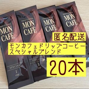 モンカフェドリップコーヒースペシャルブレンド20本