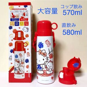 新品未使用 ハローキティ 2WAYステンレスボトル コップ&直飲み水筒 大容量570/580ml 超軽量
