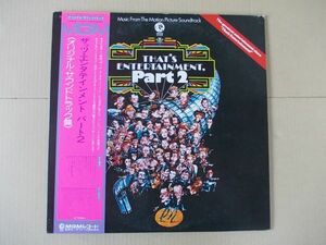 P7173　即決　LPレコード　OST『ザッツ・エンタテインメント　パート2』　帯付　国内盤　オリジナル・サウンドトラック