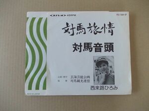 Y2328　即決　EPレコード　西来路ひろみ『対馬旅情　対馬音頭』　