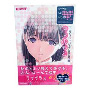 ラブプラス ビジュアル＆設定集 ネネのもと リンコのもと マナカのもと 3点セット 高嶺 愛花 小早川 凛子 姉ヶ崎 寧々