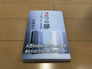 高橋佳子 2つの扉 まさかの時代　を生きる究極の選択 本 書籍 新品 未使用 品 ①