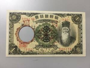 【注目/珍品/レア/希少/貴重】朝鮮銀行券　壹円札　見本券