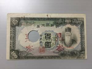 【注目/珍品/レア/希少/貴重】朝鮮銀行券　百円札　見本券