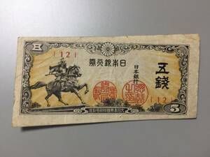 【注目/珍品/レア/希少/貴重】楠木正成　5銭札　裁断エラー　エラー札