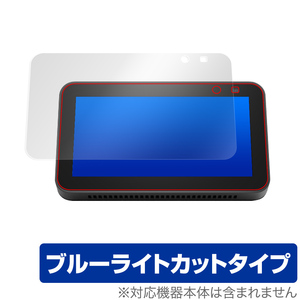 Echo Show5 2021 保護 フィルム OverLay Eye Protector for Amazon Echo Show 5 第2世代 2021年モデル 液晶保護 ブルーライト カット