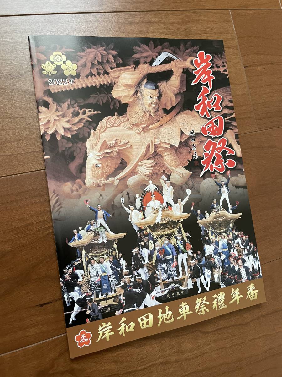 New 2022 Reiwa 4 Kishiwada Jigiriya Festival Yearbook Booklet Danjiri Danjiri Jigiriya Carving Kishiwada Festival Not for sale Limited edition Stamps Postcards available, art, Entertainment, Photo album, Art Photography