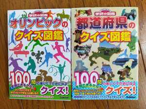 ニューワイド学研の図鑑 オリンピックのクイズ図鑑 都道府県のクイズ図鑑