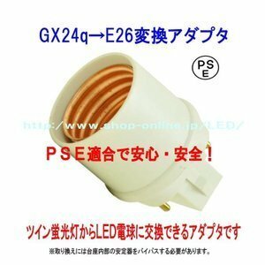 PSE適合■GX24q(完全対応）→E26変換コネクタ（アダプタ） グロー球工事不要 FHT12 FHT16 FHT24 FHT32 FHT42 FHT57対応 20個