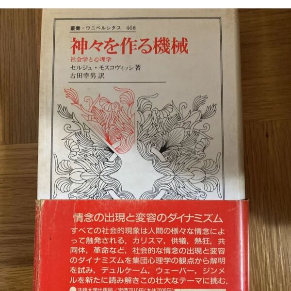 神々を作る機械 セルジュ・モスコヴィッシ