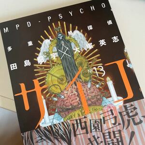 多重人格探偵サイコ　１３ （角川コミックス・エース　ＫＣＡ２３－３０） 田島昭宇／〔作画〕　大塚英志／〔原作〕