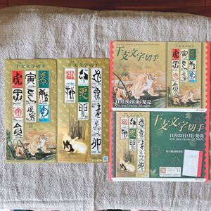 干支文字切手 虎 兎
