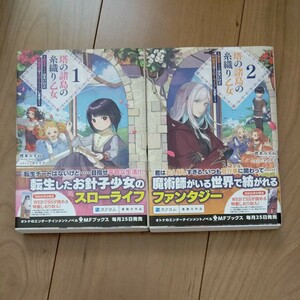 塔の諸島の糸織り乙女　転生チートはないけど刺繍魔法でスローライフします！　１、２巻