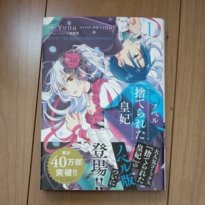 ノベル捨てられた皇妃 1