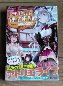 最終値下げ！俺だけ超天才錬金術師　ゆる～いアトリエ生活始めました