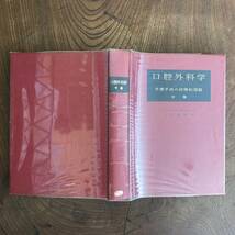 ０−１５ ＜ 口腔外科学 (中巻）手術手技の段階的図説 ／ W.HARRY ARCHER 著 ／ 昭和４3年 ＞_画像3