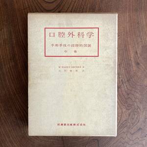 ０−１５ ＜ 口腔外科学 (中巻）手術手技の段階的図説 ／ W.HARRY ARCHER 著 ／ 昭和４3年 ＞