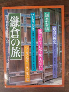 D ＜　別冊るるぶ愛蔵版2　/　鎌倉の旅　/　日本交通公社　＞