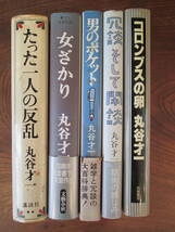 L ＜たった一人の反乱、女ざかり、男のポケット、冗談そして閑談、コロンブスの卵　〔5冊セット〕　　/　丸谷才一　＞_画像3