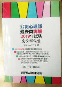 公認心理師過去問詳解2019年試験　完全解説書