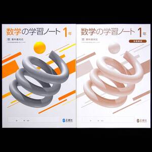 送料無料 数学の学習ノート1年 啓 啓林館 別冊解説解答付 令和4年度新学習指導要領教科書対応 教科書準拠の教科書ワーク答え 東書 正進社