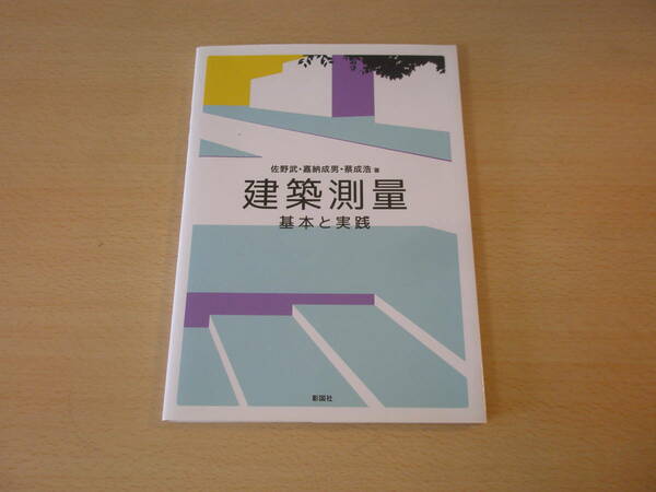 建築測量　基本と実践　■彰国社■ 