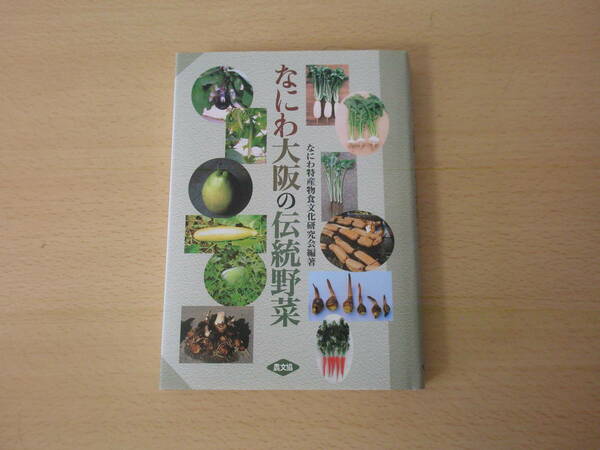 なにわ大阪の伝統野菜　■農山漁村文化協会■ 