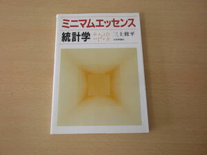 ミニマムエッセンス 統計学 ■日本評論社■